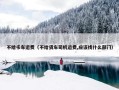 不给卡车运费（不给货车司机运费,应该找什么部门）