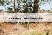 斯柯达晶锐轮胎？ 斯柯达晶锐轮胎价格表？