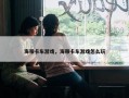 海带卡车游戏，海带卡车游戏怎么玩