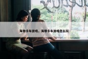 海带卡车游戏，海带卡车游戏怎么玩