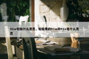 91w轮胎什么意思，轮胎里的91w和91v是什么意思