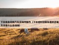 下长坡自动挡汽车该如何操作（下长坡时控制车速的正确方法是什么自动挡）