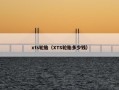 xts轮胎（XTS轮胎多少钱）