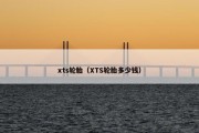 xts轮胎（XTS轮胎多少钱）
