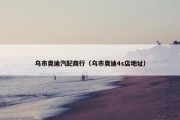 乌市奥迪汽配商行（乌市奥迪4s店地址）