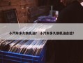 小汽车多久换机油？ 小汽车多久换机油合适？