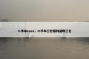 二手车saas，二手车三包指的是哪三包