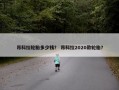 昂科拉轮胎多少钱？ 昂科拉2020款轮胎？