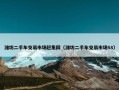 潍坊二手车交易市场赶集网（潍坊二手车交易市场58）