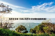 马巴尔卡车（ldbs马巴尔卡车模拟器联机版）
