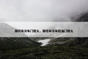 摩托车冷车门熄火，摩托车冷车松油门熄火