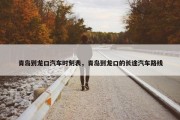 青岛到龙口汽车时刻表，青岛到龙口的长途汽车路线