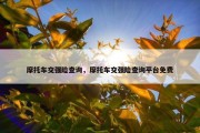 摩托车交强险查询，摩托车交强险查询平台免费