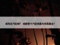 成周边汽配城？ 成都哪个汽配城最大东西最全？