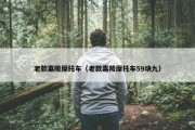 老款嘉陵摩托车（老款嘉陵摩托车59块九）