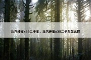 北汽绅宝x35二手车，北汽绅宝x35二手车怎么样