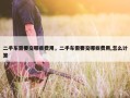 二手车需要交哪些费用，二手车需要交哪些费用,怎么计算