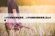 二手车需要交哪些费用，二手车需要交哪些费用,怎么计算