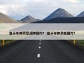 盟卡车神灵空战神照片？ 盟卡车神灵兽图片？