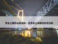 京东上摩托车能买吗，在京东上买摩托车可以吗