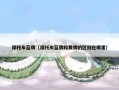 摩托车蓝牌（摩托车蓝牌和黄牌的区别在哪里）