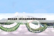 摩托车蓝牌（摩托车蓝牌和黄牌的区别在哪里）