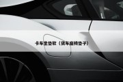 卡车坐垫软（货车座椅垫子）