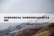 铃木摩托车报价大全（铃木摩托车报价大全价图片大全 新款）