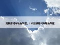 踏板摩托车轮胎气压，125踏板摩托车轮胎气压