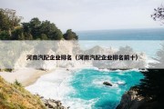 河南汽配企业排名（河南汽配企业排名前十）