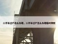 二手车过户怎么办理，二手车过户怎么办理临时牌照