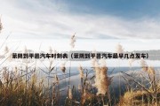 蒙阴到平邑汽车时刻表（蒙阴到平邑汽车最早几点发车）