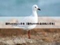 猎豹2030a二手车（猎豹2030b自动挡二手车）