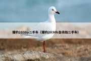 猎豹2030a二手车（猎豹2030b自动挡二手车）
