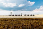 达州汽配货架销售店（达州汽配批发城）