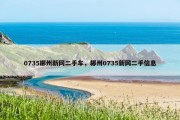 0735郴州新网二手车，郴州0735新网二手信息