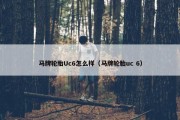 马牌轮胎Uc6怎么样（马牌轮胎uc 6）