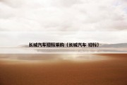 长城汽车招标采购（长城汽车 招标）