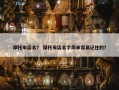 摩托车店名？ 摩托车店名字简单容易记住的？