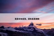 发货卡车出发，货车出发视频