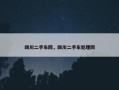 四川二手车网，四川二手车处理网