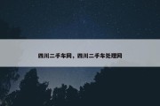 四川二手车网，四川二手车处理网