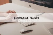 河南汽配包装规格，河南汽配网