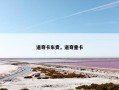 道奇卡车贵，道奇重卡