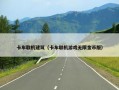 卡车联机建筑（卡车联机游戏无限金币版）