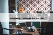 收购废旧轮胎（收购废旧轮胎的上市公司）