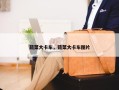 蔬菜大卡车，蔬菜大卡车图片
