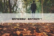 随州汽配城地址？ 随州汽车配件厂？