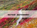 保定汽车城？ 保定汽车城有哪些？