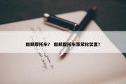 麒麟摩托车？ 麒麟摩托车涨紧轮装置？